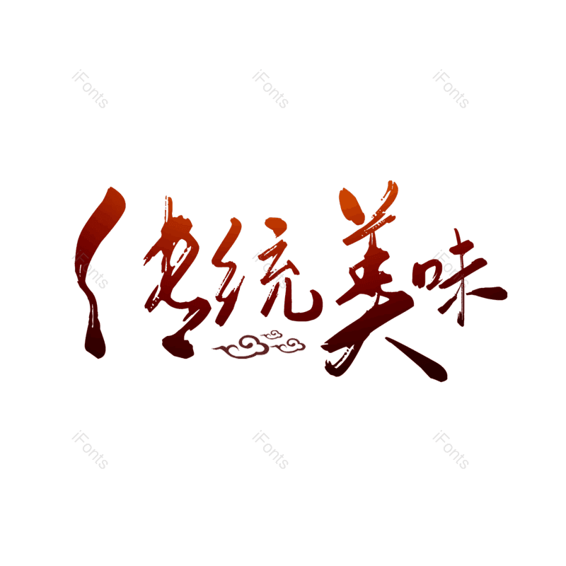 艺术字图片,传统美食元素,书法字PNG,毛笔字免抠素材